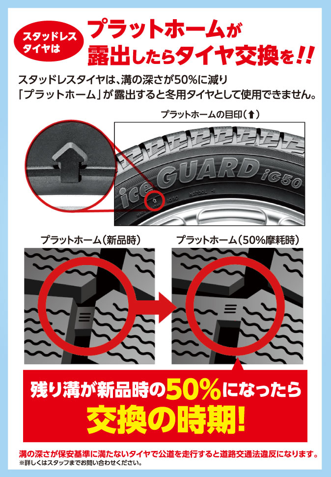 プラットホームが露出したらタイヤ交換を